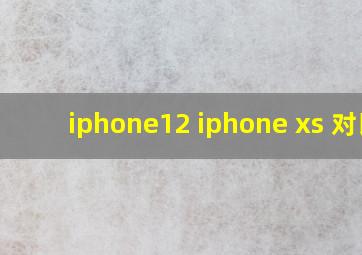 iphone12 iphone xs 对比